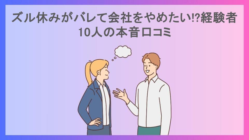 ズル休みがバレて会社をやめたい!?経験者10人の本音口コミ